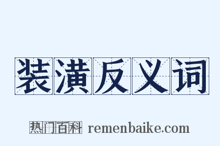 装潢反义词是什么意思的图片
